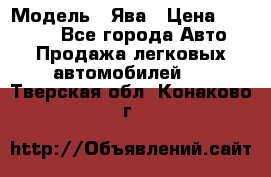  › Модель ­ Ява › Цена ­ 15 000 - Все города Авто » Продажа легковых автомобилей   . Тверская обл.,Конаково г.